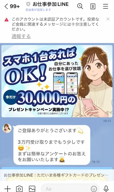 株式会社スキルペイのお仕事参加LINEからのメッセージ