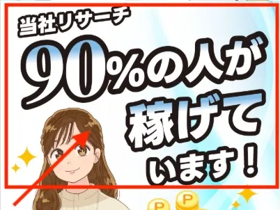 90%の人が稼げているとの説明