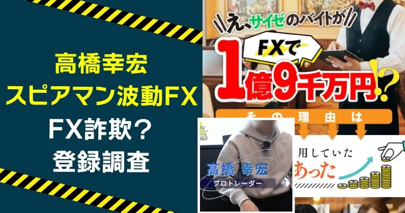 高橋幸宏が案内する究極の逆張り理論は詐欺？スピアマン波動FXを調査