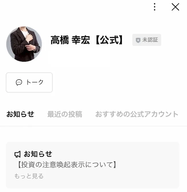 高橋幸宏のLINEを登録しました