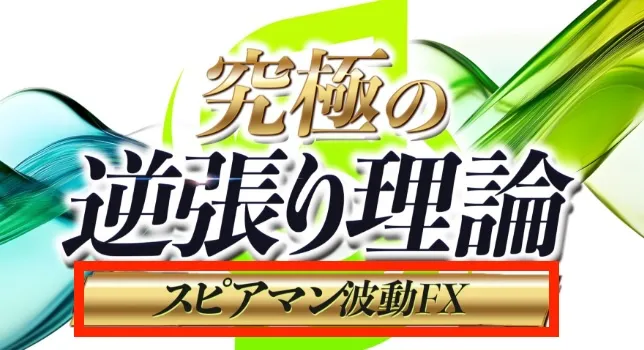 スピアマン波動FXについて