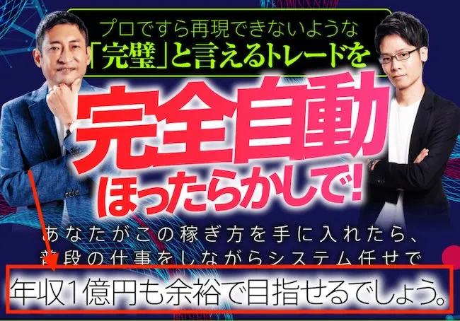 年収1億円も余裕で目指せるとの記載