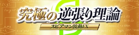 スピアマン波動FXはオススメしない