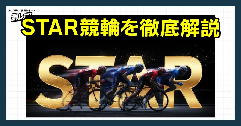 STAR競輪の評判・口コミを徹底検証！サポート体制や収益性は？