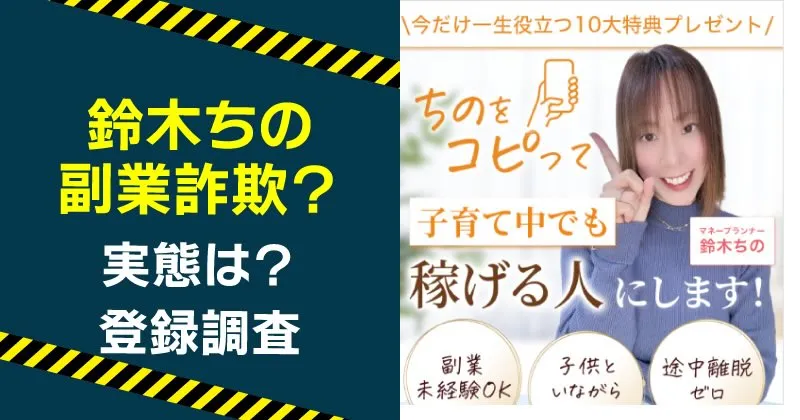 鈴木ちのが案内する副業は詐欺？怪しい実態や口コミを調査