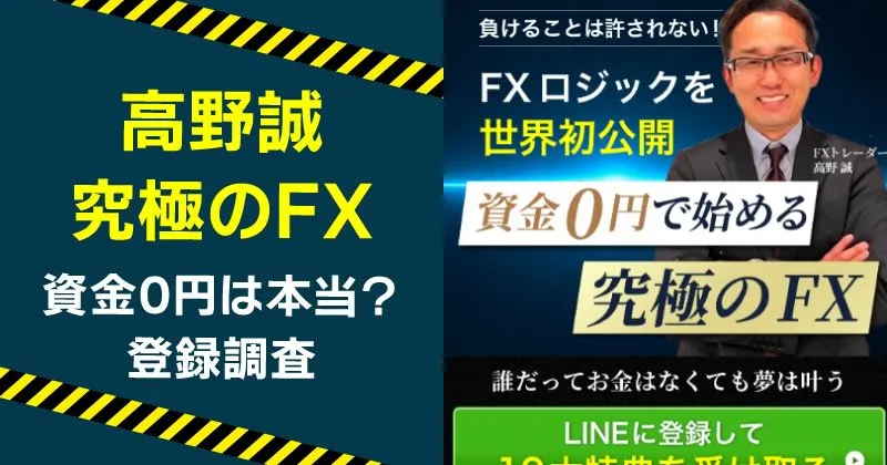高野誠のFXは詐欺か調査
