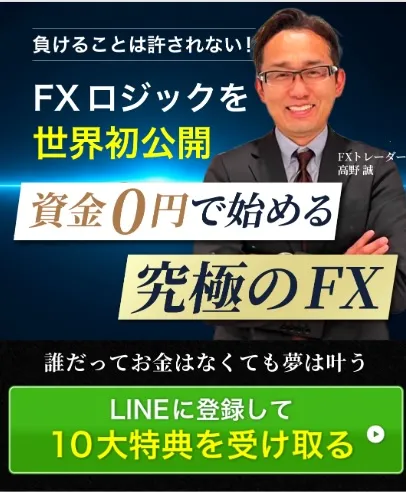高野誠のFXについて