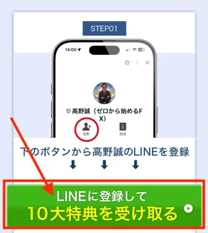 高野誠のFXにLINE登録してみました