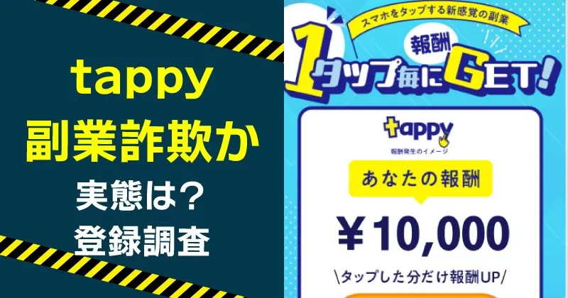 tappyから案内される副業に注意！詐欺の危険や目的を解説