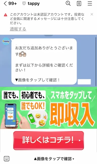 tappyからのLINEメッセージ