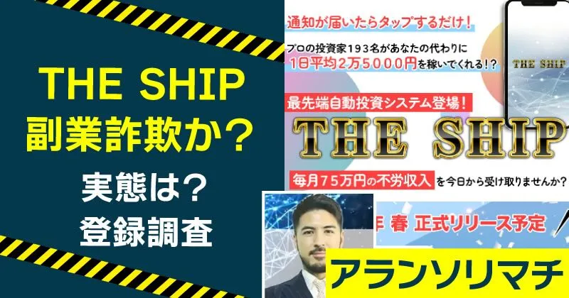 アランソリマチのTHE SHIPは稼げる？副業詐欺の危険や実態を調査