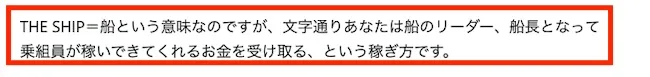 THE SHIPの稼ぎ方について