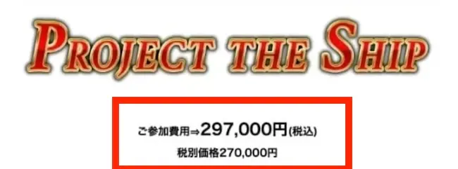 THE SHIPの参加費用は297,000円