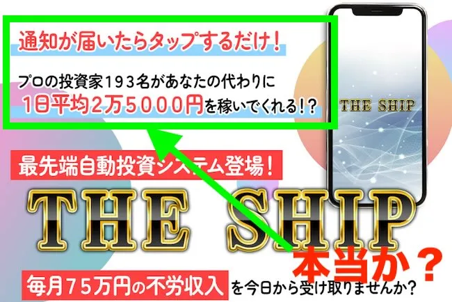 THE SHIPの稼ぎ方について