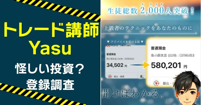 トレード 講師 Yasuは信用できる？怪しい実態や評判を登録して調査！