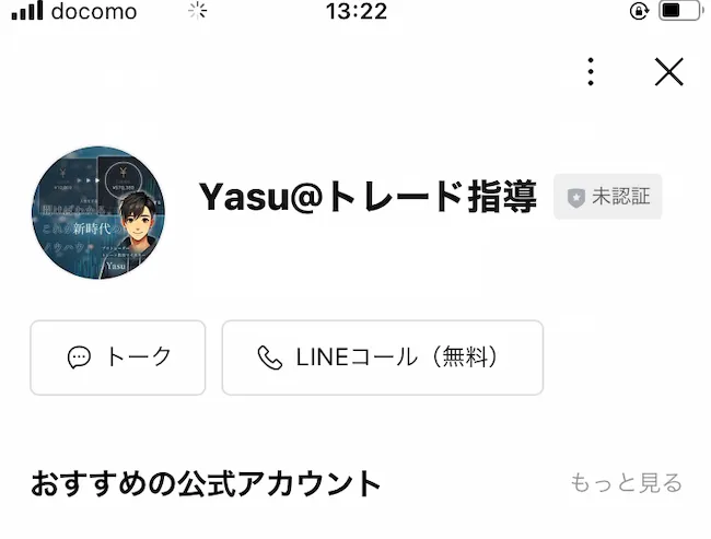 Yasu@トレード指導のLINEを追加