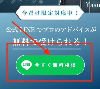 トレード 講師 YasuのLINEに登録する様子