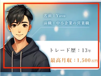トレード 講師 Yasuについて
