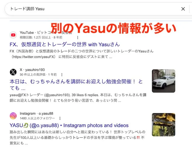 トレード 講師 Yasuの情報は少ない