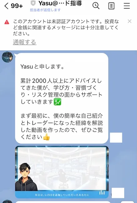 トレード 講師 YasuからのLINEメッセージ