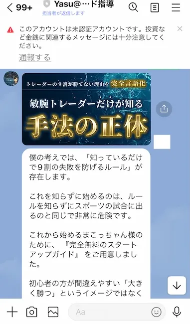 トレード 講師 YasuからのLINEメッセージ