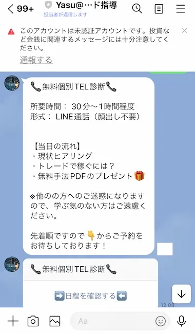 個別電話相談に勧誘される