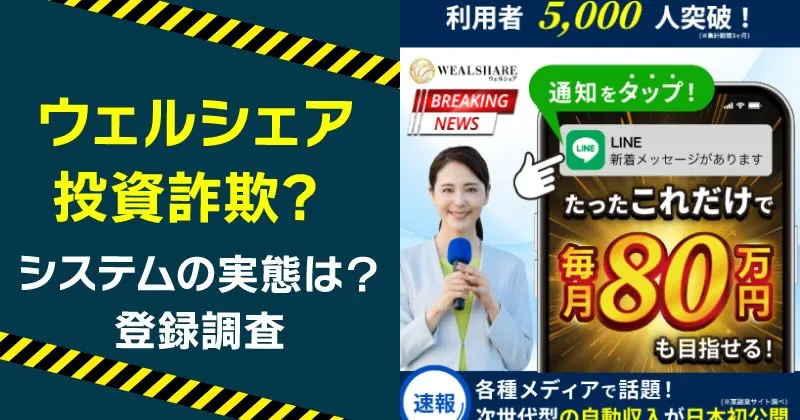 ウェルシェアは副業として大丈夫？LINE登録して調査した結論【評判・実態】