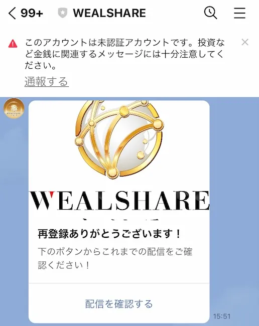WEALSHAREからのLINEメッセージ