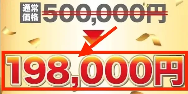 WEALSHAREの参加費用は198,000円