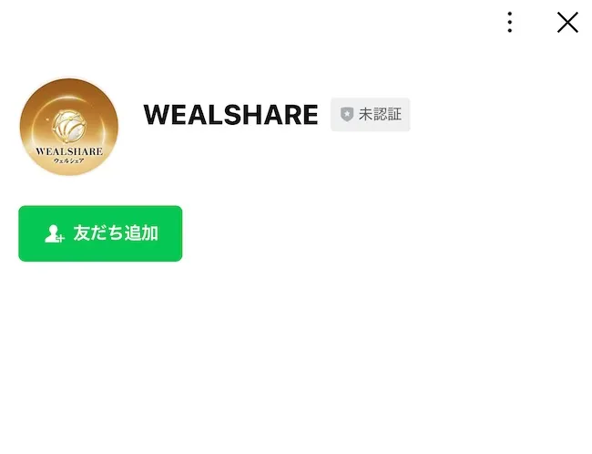 WEALSHAREのLINEを登録