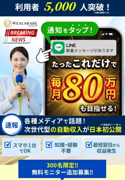 WEALSHAREについて