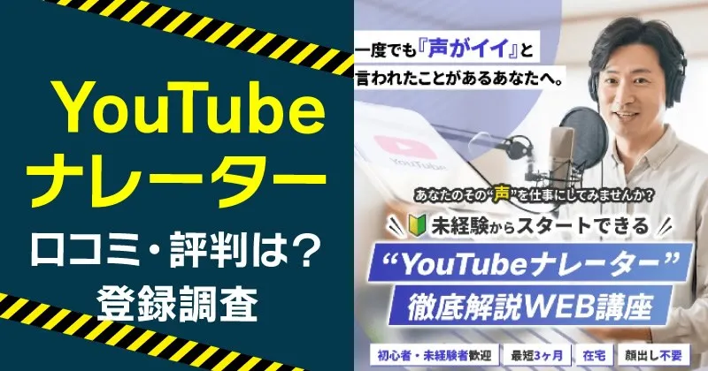 YouTubeナレーターが詐欺と言われる理由は？畑耕平や怪しい評判も調査