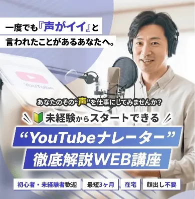 YouTubeナレーター講座について