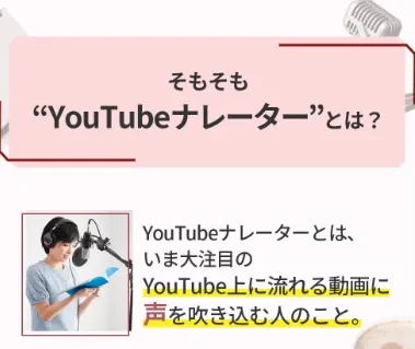 YouTubeナレーターとは