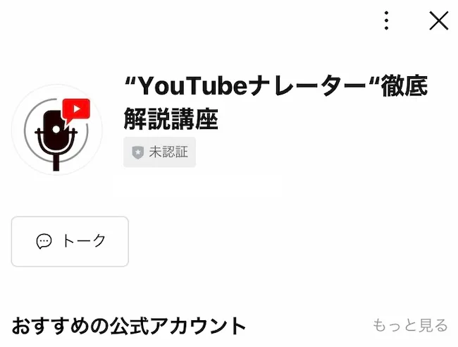 YouTubeナレーター徹底解説講座のLINEを登録