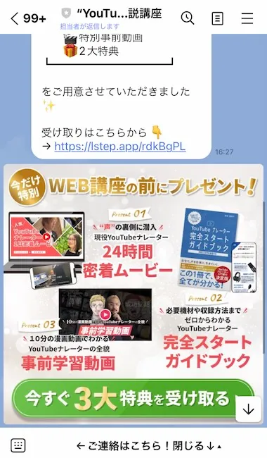 YouTubeナレーター徹底解説講座からのLINEメッセージ