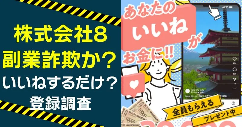 株式会社8の副業とは？いいねがお金になるは嘘？詐欺の危険や下田 夏哉斗を調査