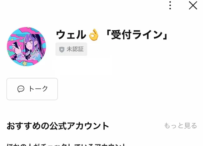 ウェルというLINEアカウントを登録
