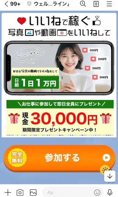 ウェルからのLINEメッセージ