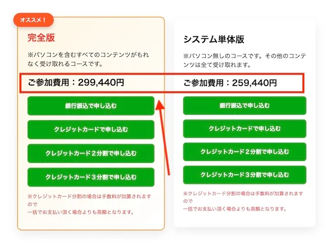 本田優のADVANCEの参加費用は299,440円