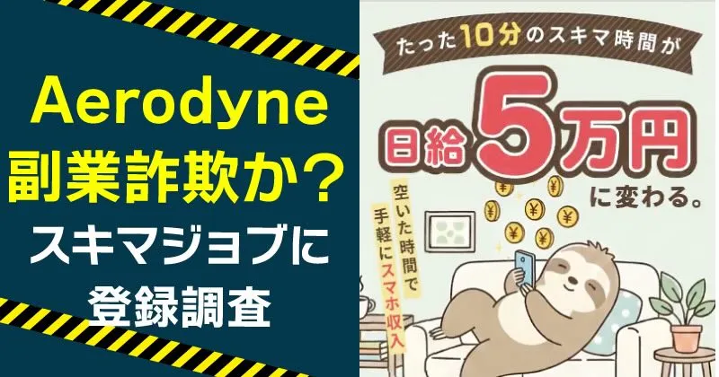 Aerodyneの副業は稼げない？スキマジョブは詐欺か調査！