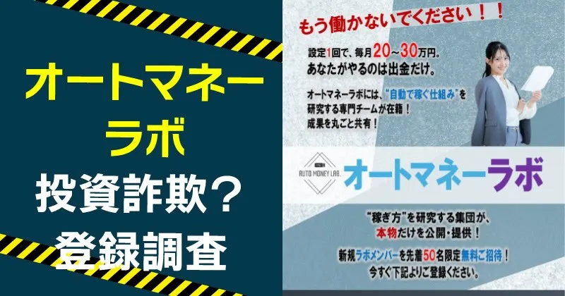 オートマネーラボは詐欺？投資の実態や目的を解説！