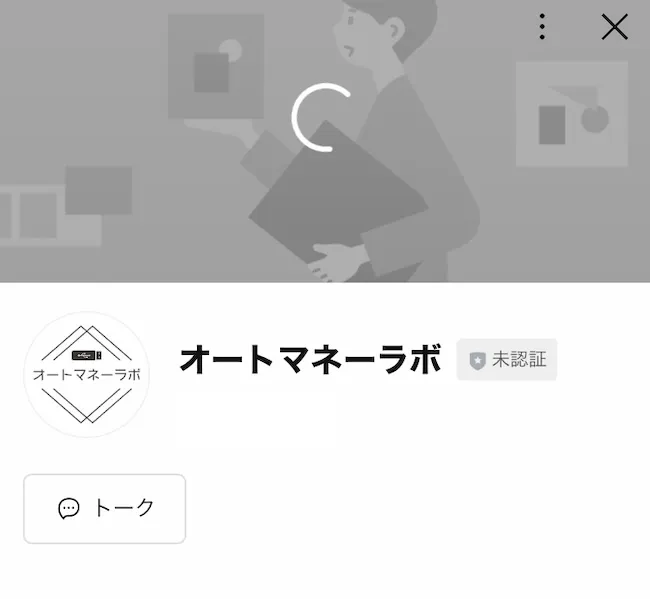 オートマネーラボのLINEを登録