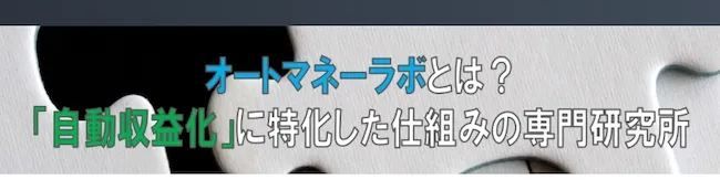 オートマネーラボについて