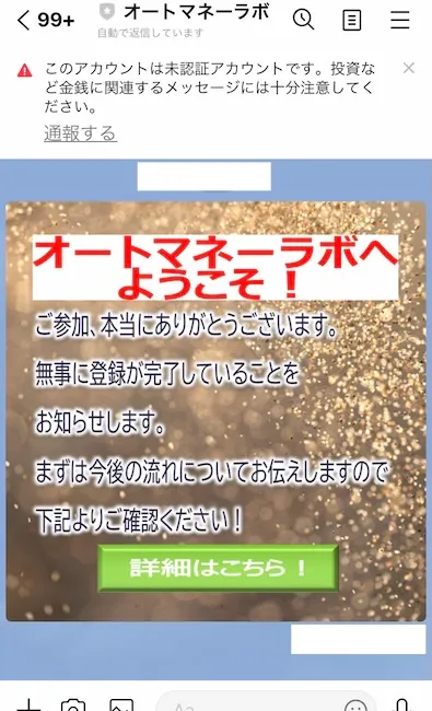 オートマネーラボからのLINEメッセージ