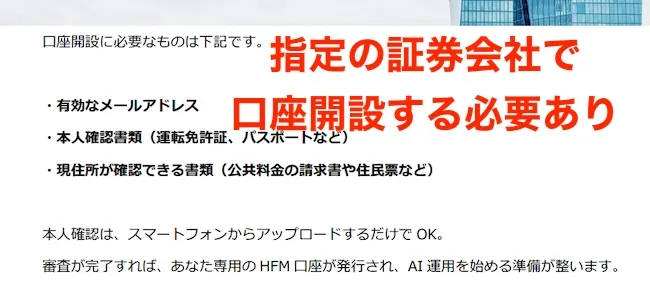 オートマネーラボは指定の証券会社で口座開設をする必要がある