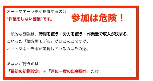 オートマネーラボの参加は危険