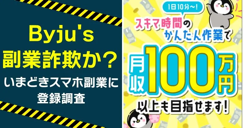 Byju'sは稼げない？いまどきスマホ副業は詐欺か調査