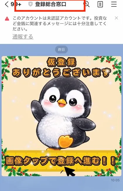 登録総合窓口LINEに登録する様子