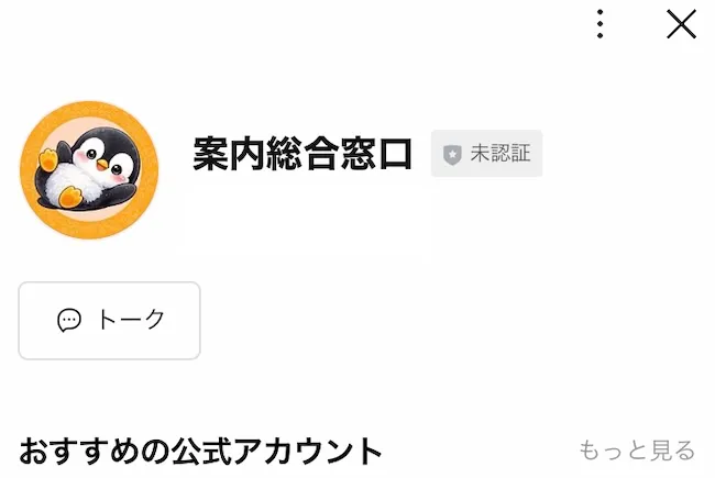 案内総合窓口にLINE登録する様子